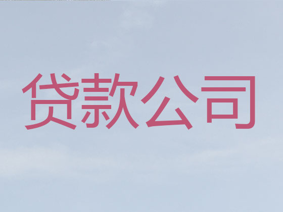 咸阳正规贷款公司-信用贷款